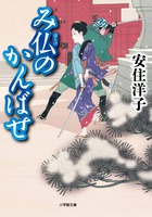 文芸評論家・縄田一男氏が太鼓判を押す時代小説の気鋭！安住洋子著『み仏のかんばせ』