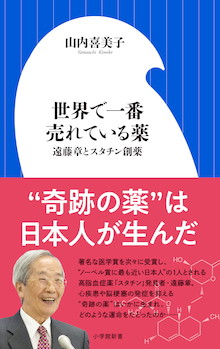 〝奇跡の薬〟を生んだ日本人研究者の人物評伝！『世界で一番売れている薬 遠藤章とスタチン創薬』