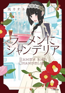 HKT48田島芽瑠「この本に出会えてよかった」『ラーメンにシャンデリア』
