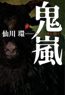 『鬼嵐』……それは嵐のようにヒトの内臓を破壊する殺人ウイルス！