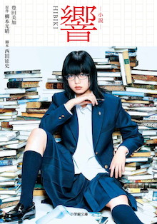 女子高生作家が世間の常識を覆す！欅坂46・平手友梨奈の初主演映画をノベライズ！『小説 響 HIBIKI』