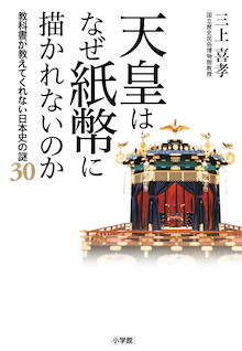 『天皇はなぜ紙幣に描かれないのか』教科書が教えてくれない日本史の謎30