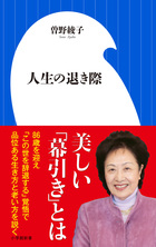 今この国に必要なのは「老人学」の再教育！曽野綾子が説く『人生の退き際』の美学とは？