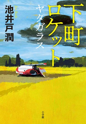 人気シリーズ「下町ロケット」最新刊！ ついに激突！！「宇宙から大地」編、クライマックスへ──　池井戸潤『下町ロケット ヤタガラス』 