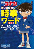 EEZ、ブレグジット、ニホニウムってなんのことか説明できる？ いまチェックすべき時事ワードを一挙まとめ！『名探偵コナン KODOMO時事ワード2018』