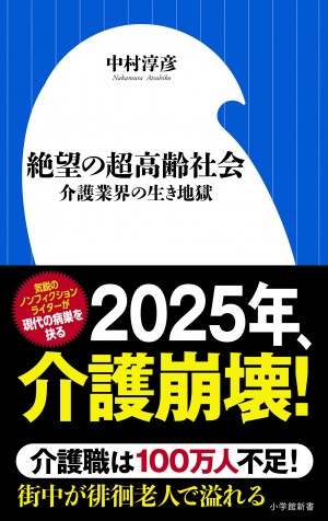 真面目な介護福祉士が風俗嬢に落ちるまで。『絶望の超高齢社会 介護業界の生き地獄』