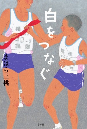 第28回読書感想画中央コンクール指定図書（中学校・高等学校の部）に！　感動の駅伝小説『白をつなぐ』