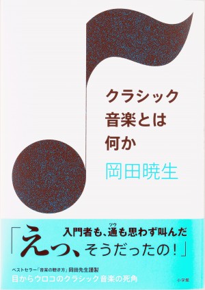 『クラシック音楽とは何か』この難問にズバリ解答！ 入門者もツウもうならせるクラシック音楽、基本の〝き〟