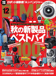 コスパ最強のガジェットが大豊作！秋の新製品ベストバイ100『DIME 12月号』