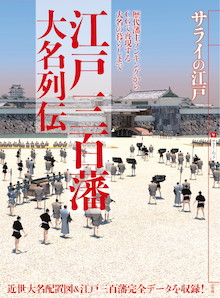 江戸最悪の暴君は誰だ？2位松平忠輝、3位真田信利、1位は・・・？『サライの江戸 江戸三百藩大名列伝』