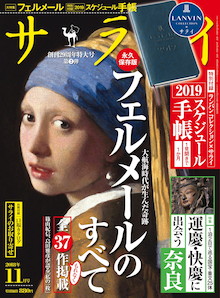 【永久保存版】フェルメールのすべて。全37作掲載『サライ 11月号』