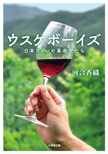 日本ワインの知られざる〝誕生秘話〟が映画化＆文庫化！『ウスケボーイズ 日本ワインの革命児たち』
