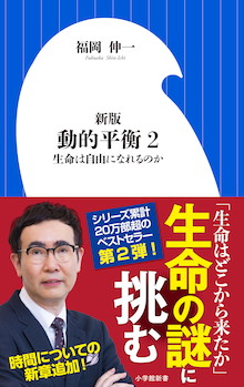 遺伝子ですべてが決まるのか？ 福岡ハカセ、生命の謎に挑む！『新版 動的平衡 2 生命は自由になれるのか』