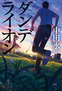 中田永一ならではのミリ単位でひかれた設計図！切なすぎる青春ミステリー『ダンデライオン』