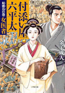 たちまち大増刷!! ラブコールに応えて一年ぶりの復活！書き下ろし長編時代小説『付添い屋・六平太 姑獲鳥の巻 女医者』