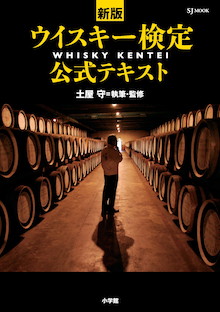 日本のウイスキーが世界を席巻中！『新版 ウイスキー検定公式テキスト』