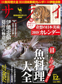 「魚料理」を究める。目利きに買い方を教わり、庖丁人に秘訣を習う『サライ 12月号』