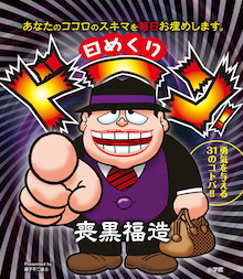 喪黒福造に1日1ド～ン！してもらいませんか？『日めくり ドーン！喪黒福造』