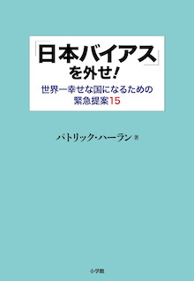 パックンが指摘する日本と日本人の不思議なところ『「日本バイアス」を外せ！世界一幸せな国になるための緊急提案15』