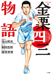 2019年大河ドラマの主人公を知っていますか？『コミック版 金栗四三物語 日本初のオリンピックマラソンランナー』