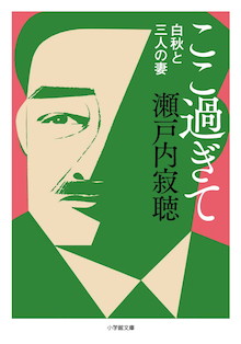 スキャンダルにまみれた天才詩人、北原白秋を支えた女たち。『ここ過ぎて 白秋と三人の妻』