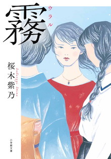 女の人生は、惚れた男で決まる。桜木紫乃著・小学館文庫『霧（ウラル）』