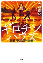 なぜ私たちがリストラに！？ 崖っぷち社員たちが会社の闇を暴く！『ギロチンハウス 課長 榊江梨子の逆襲』