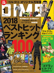 平成最後に流行ったヒト・モノ・コト。2018ベストヒットランキング100『DIME 1月号』