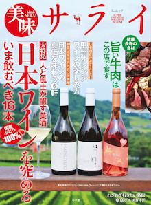 人気先取り！国産葡萄100％のいま飲むべき16本！『美味サライ「日本ワイン」を究める』