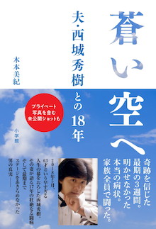 西城秀樹の妻が初めて明かすスターの真実！『蒼い空へ 夫・西城秀樹との18年』