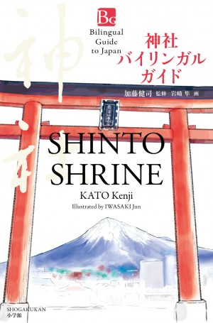 たくさんあるのに神社について説明できないのは、ちょっとマズい・・・。This is the one and only guidebook about Shinto shrines.　『神社 バイリンガル ガイド』