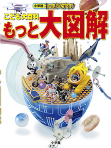 話題のモノや最新技術をダイナミック図解！『こども大百科 もっと大図解』