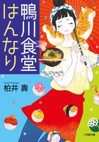 辛くて泣きそうな日はご来店ください。『鴨川食堂はんなり』