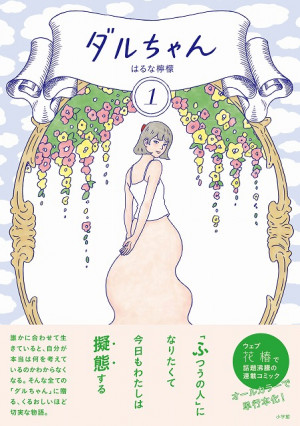 普通に生きることって難しい？はるな檸檬氏『ダルちゃん』発売!!