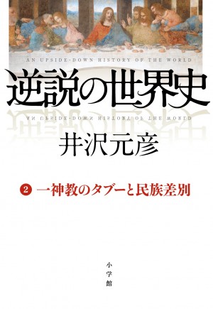 新たなライフワーク、待望の第2弾！！ 井沢元彦著『逆説の世界史 ② 一神教のタブーと民族差別』