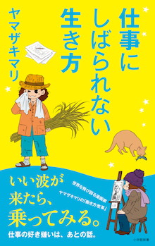 人生の節目を読む力が身につく！人気漫画家ヤマザキマリが本音で語る『仕事にしばられない生き方』