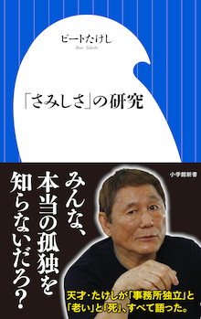 【大増刷!!】「人生は年齢を重ねるほどつまらなくなっていく」ビートたけしが語る『「さみしさ」の研究』