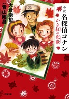 史上最高興収の劇場版脚本最終稿を《ノーカット完全版》で小説化！『小説 名探偵コナン から紅の恋歌』