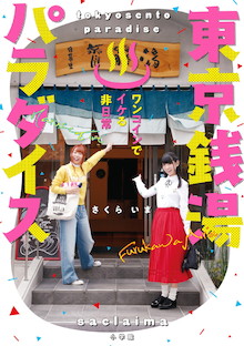 銭湯女子があなたの街にある非日常を再発見！『東京銭湯パラダイス』