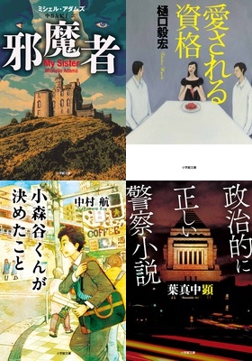 【10月の小学館文庫から－小説編】15か国で翻訳された大傑作サイコ・スリラー！ 樋口毅宏2年半ぶり待望の長編小説！ 中村航が描く本物の普通男子の日常。社会派ミステリーの新星が放つブラックユーモアミステリー集！