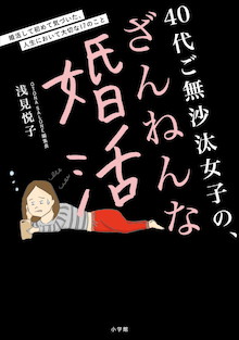 「私ってもう恋愛対象にならない？」リアルで赤裸々な『40代ご無沙汰女子の、ざんねんな婚活』