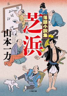 直木賞作家が「落語の人情世界」を小説化した小学館文庫『落語小説集 芝浜』が今、売れています！