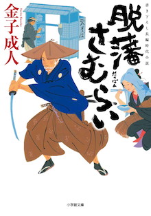 たちまち大増刷!! 大ヒット作「付添い屋・六平太」の金子成人、待望の新シリーズ開幕！！『脱藩さむらい』