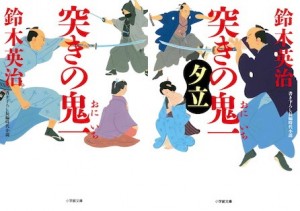 豪剣時代小説新シリーズ『突きの鬼一』『突きの鬼一 夕立』二冊同時刊行！