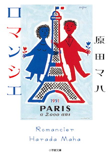 笑って泣ける原田マハの新たなる代表作がスマッシュヒット中！小学館文庫『ロマンシエ』