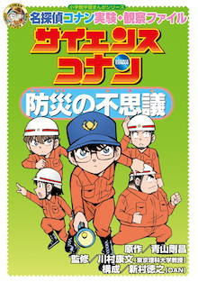 台風に備えて家ですべきことは、この6つ！『名探偵コナン実験・観察ファイル サイエンスコナン 防災の不思議』