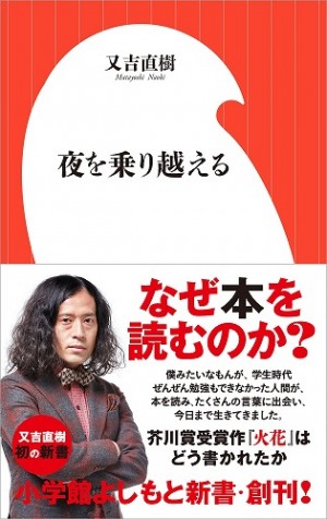 又吉直樹、初の新書『夜を乗り越える』（小学館よしもと新書）発売。