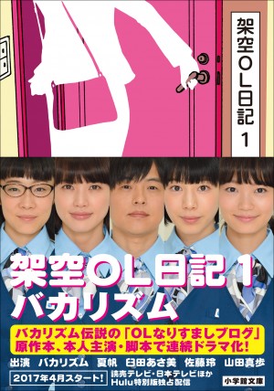 いとうせいこうも絶賛したバカリズムの"OLなりすましブログ"『架空OL日記』が連続ドラマ化！