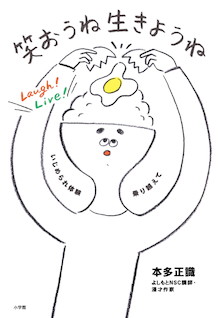 よしもとNSC名物講師による「新・生きる力」『笑おうね 生きようね』