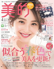 あなたにぴったりの色、見つかります。似合う春色で美人更新！『美的 4月号』